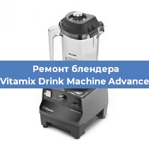Замена втулки на блендере Vitamix Drink Machine Advance в Тюмени